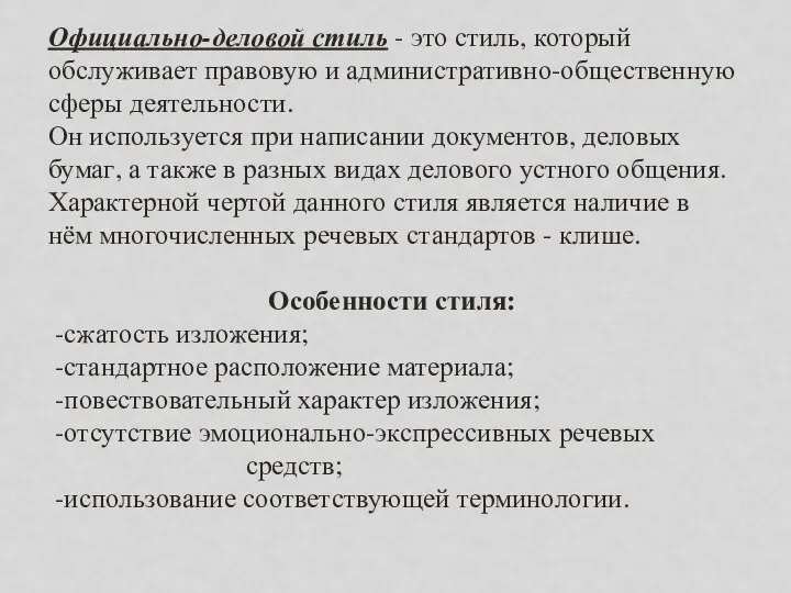 Официально-деловой стиль - это стиль, который обслуживает правовую и административно-общественную сферы