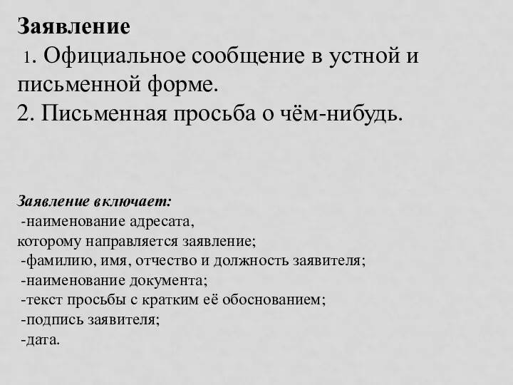 Заявление 1. Официальное сообщение в устной и письменной форме. 2. Письменная