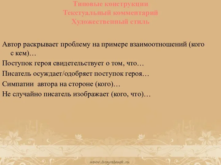 Типовые конструкции Текстуальный комментарий Художественный стиль Автор раскрывает проблему на примере