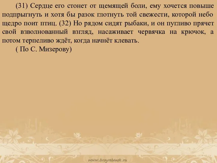 (31) Сердце его стонет от щемящей боли, ему хочется повыше подпрыгнуть