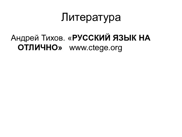 Литература Андрей Тихов. «РУССКИЙ ЯЗЫК НА ОТЛИЧНО» www.ctege.org