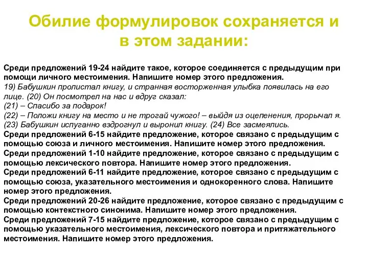 Обилие формулировок сохраняется и в этом задании: Среди предложений 19-24 найдите