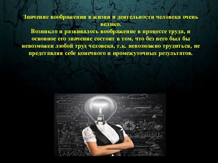 Значение воображения в жизни и деятельности человека очень велико. Возникло и