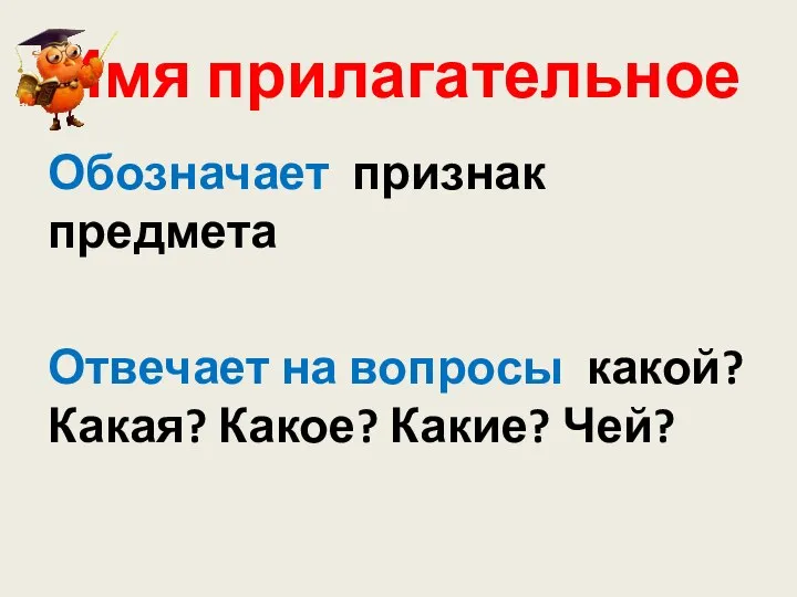 Имя прилагательное Обозначает признак предмета Отвечает на вопросы какой? Какая? Какое? Какие? Чей?