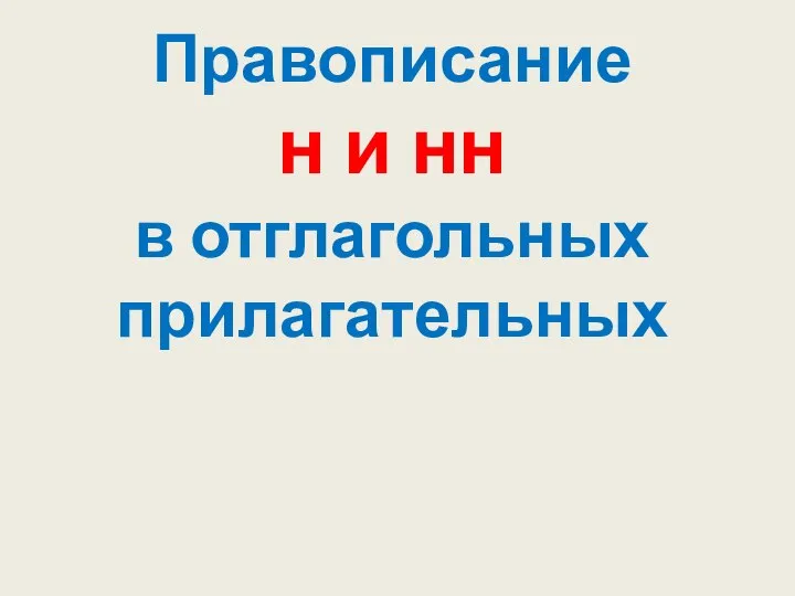 Правописание н и нн в отглагольных прилагательных