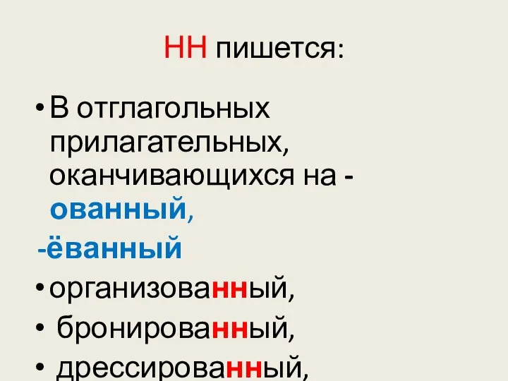 НН пишется: В отглагольных прилагательных, оканчивающихся на -ованный, -ёванный организованный, бронированный, дрессированный, корчёванный