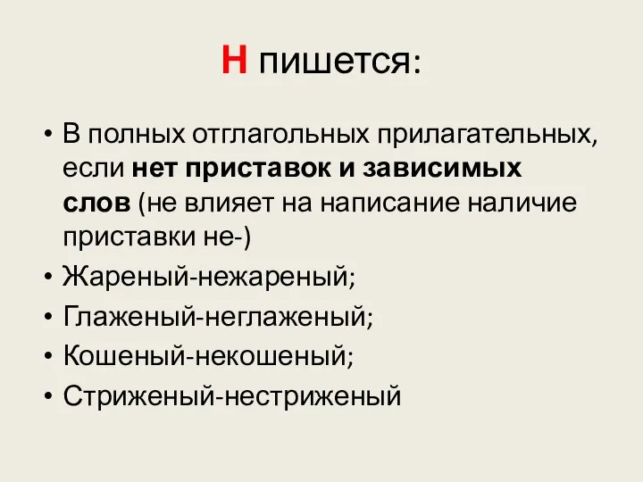 Н пишется: В полных отглагольных прилагательных, если нет приставок и зависимых