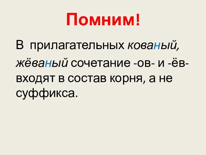 Помним! В прилагательных кованый, жёваный сочетание -ов- и -ёв- входят в состав корня, а не суффикса.