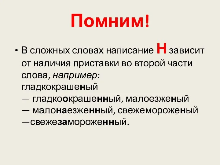 Помним! В сложных словах написание Н зависит от наличия приставки во