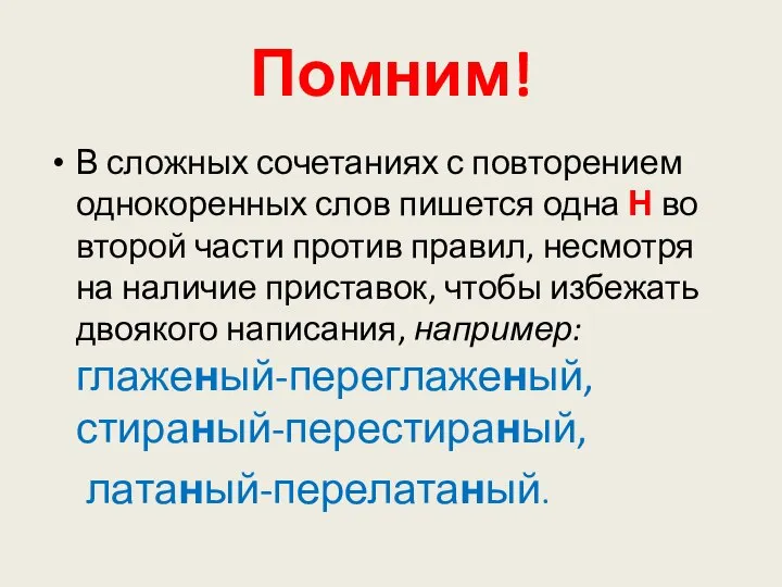 Помним! В сложных сочетаниях с повторением однокоренных слов пишется одна Н