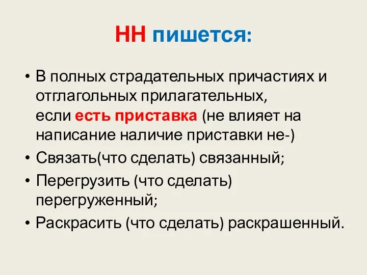 НН пишется: В полных страдательных причастиях и отглагольных прилагательных, если есть