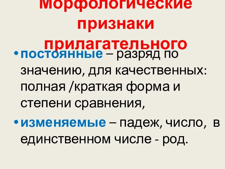 Морфологические признаки прилагательного постоянные – разряд по значению, для качественных: полная