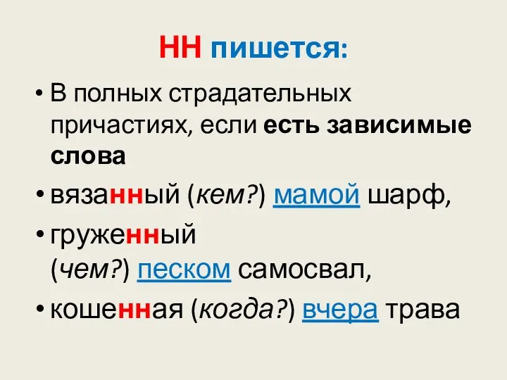 НН пишется: В полных страдательных причастиях, если есть зависимые слова вязанный