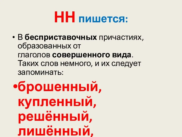 НН пишется: В бесприставочных причастиях, образованных от глаголов совершенного вида. Таких