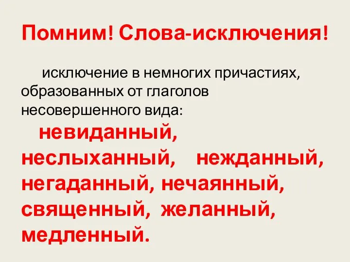 Помним! Слова-исключения! исключение в немногих причастиях, образованных от глаголов несовершенного вида: