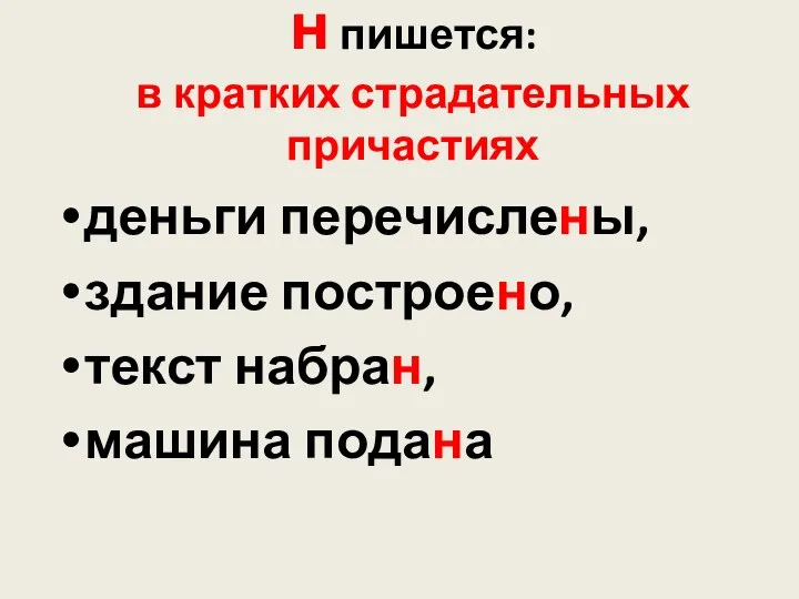 н пишется: в кратких страдательных причастиях деньги перечислены, здание построено, текст набран, машина подана