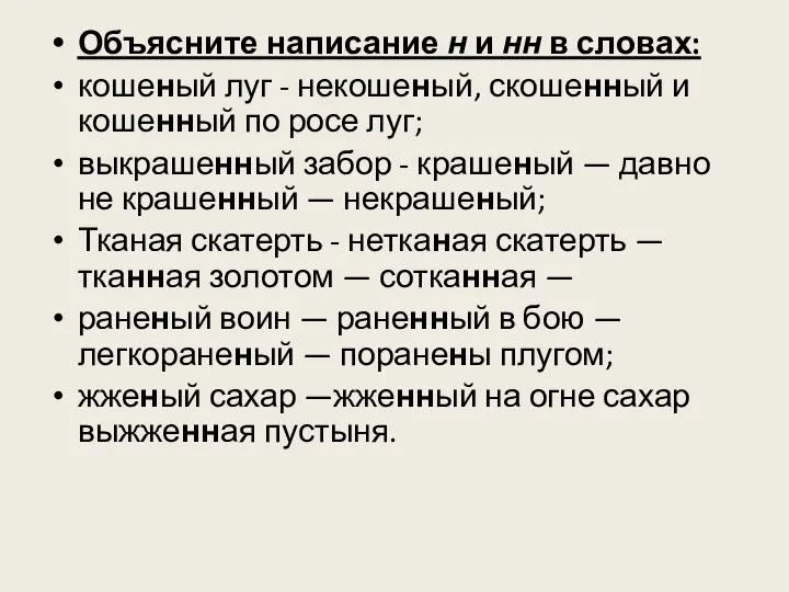 Объясните написание н и нн в словах: кошеный луг - некошеный,