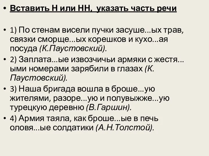 Вставить Н или НН, указать часть речи 1) По стенам висели