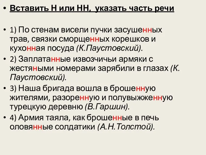 Вставить Н или НН, указать часть речи 1) По стенам висели