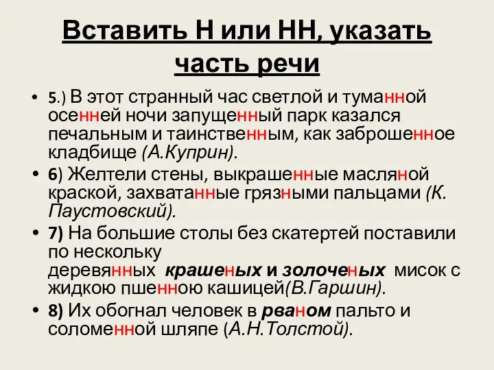 Вставить Н или НН, указать часть речи 5.) В этот странный