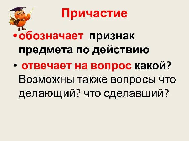 Причастие обозначает признак предмета по действию отвечает на вопрос какой? Возможны