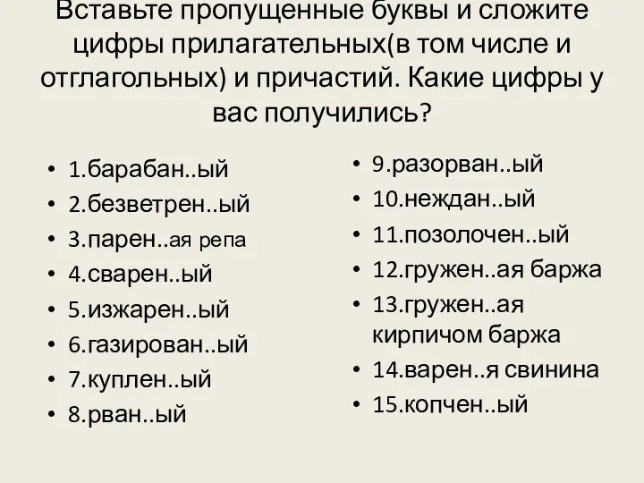 Вставьте пропущенные буквы и сложите цифры прилагательных(в том числе и отглагольных)