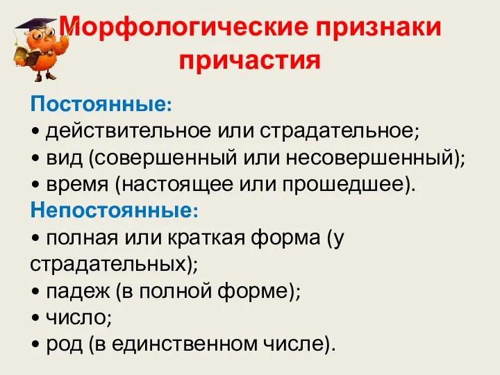 Морфологические признаки причастия Постоянные: • действительное или страдательное; • вид (совершенный