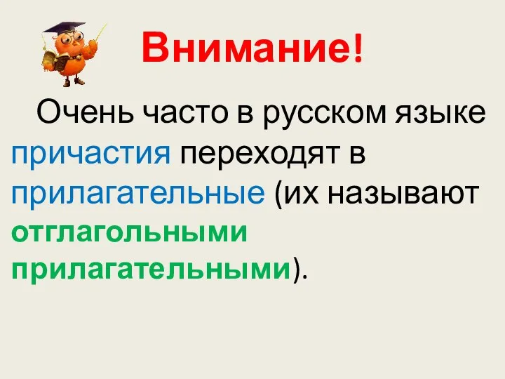 Внимание! Очень часто в русском языке причастия переходят в прилагательные (их называют отглагольными прилагательными).