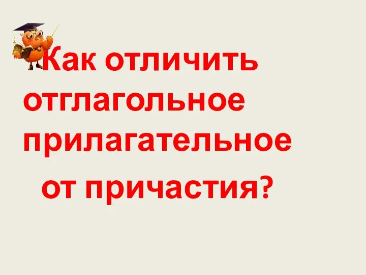 Как отличить отглагольное прилагательное от причастия?