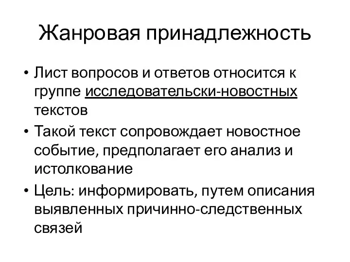 Жанровая принадлежность Лист вопросов и ответов относится к группе исследовательски-новостных текстов