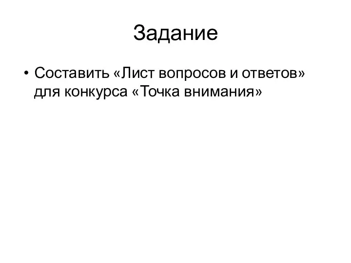 Задание Составить «Лист вопросов и ответов» для конкурса «Точка внимания»