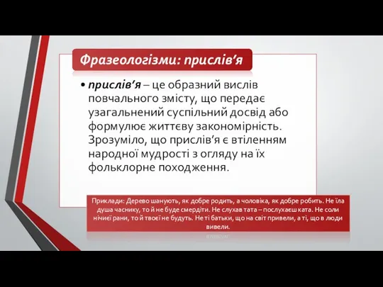 Приклади: Дерево шанують, як добре родить, а чоловіка, як добре робить.