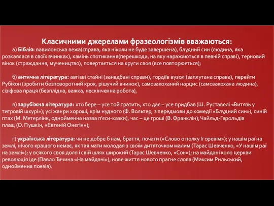 Класичними джерелами фразеологізмів вважаються: а) Біблія: вавилонська вежа(справа, яка ніколи не