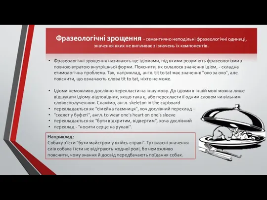 Фразеологічні зрощення - семантично неподільні фразеологічні одиниці, значення яких не випливає