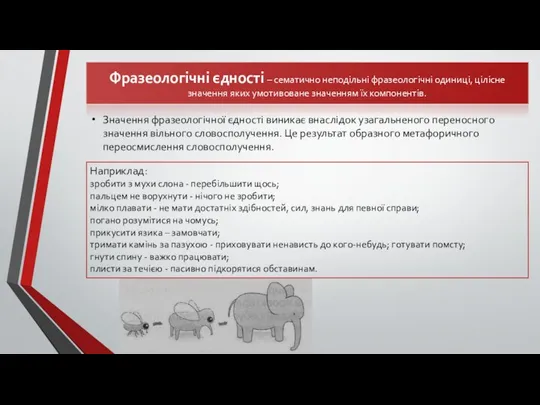 Фразеологічні єдності – сематично неподільні фразеологічні одиниці, цілісне значення яких умотивоване