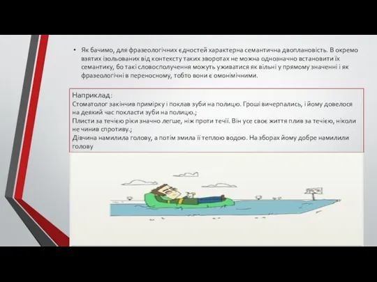 Як бачимо, для фразеологічних єдностей характерна семантична двоплановість. В окремо взятих