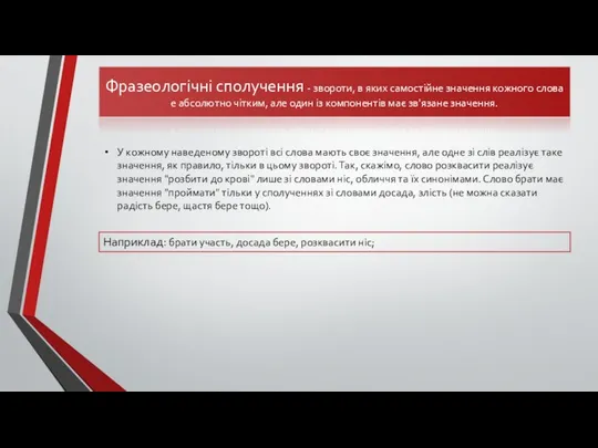 Фразеологічні сполучення - звороти, в яких самостійне значення кожного слова е