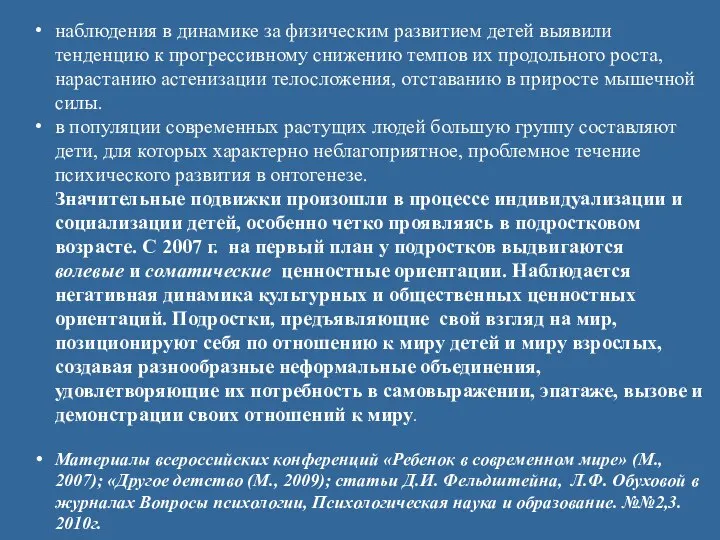 наблюдения в динамике за физическим развитием детей выявили тенденцию к прогрессивному