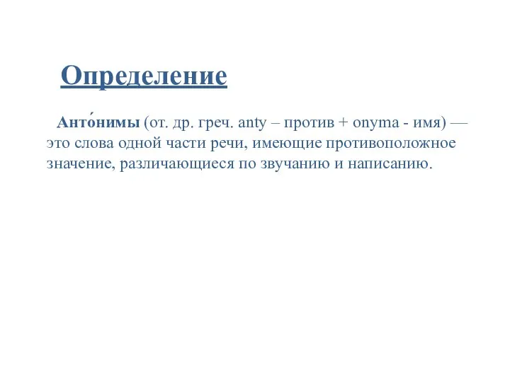 Определение Анто́нимы (от. др. греч. anty – против + onyma -