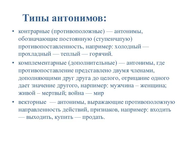 Типы антонимов: контрарные (противоположные) — антонимы, обозначающие постоянную (ступенчатую) противопоставленность, например: