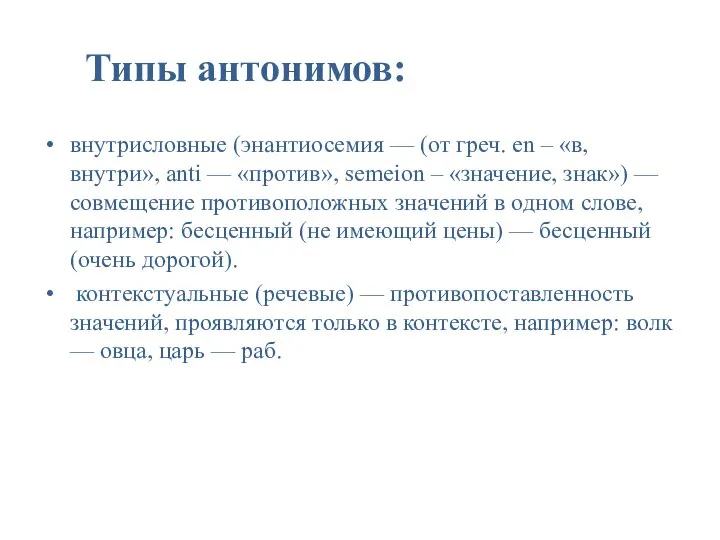 Типы антонимов: внутрисловные (энантиосемия — (от греч. en – «в, внутри»,