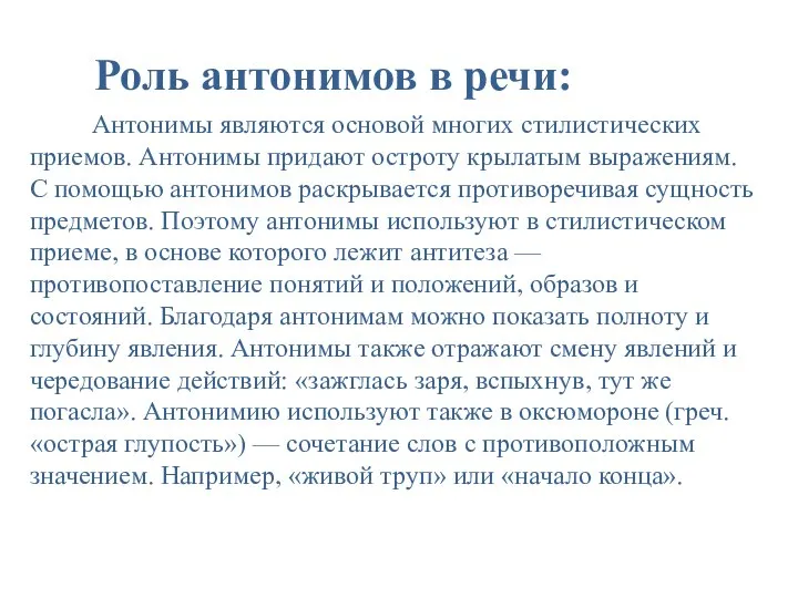 Роль антонимов в речи: Антонимы являются основой многих стилистических приемов. Антонимы