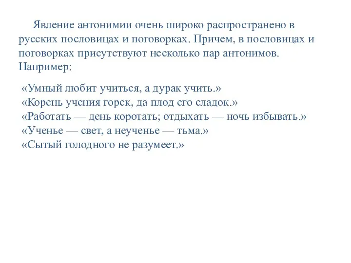 Явление антонимии очень широко распространено в русских пословицах и поговорках. Причем,