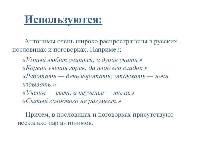 Используются: Антонимы очень широко распространены в русских пословицах и поговорках. Например: