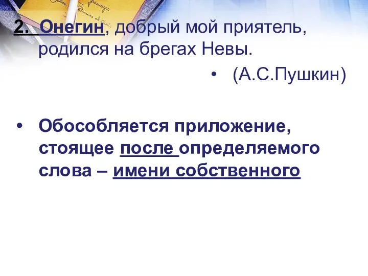 2. Онегин, добрый мой приятель, родился на брегах Невы. (А.С.Пушкин) Обособляется