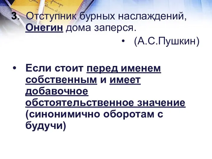 3. Отступник бурных наслаждений, Онегин дома заперся. (А.С.Пушкин) Если стоит перед