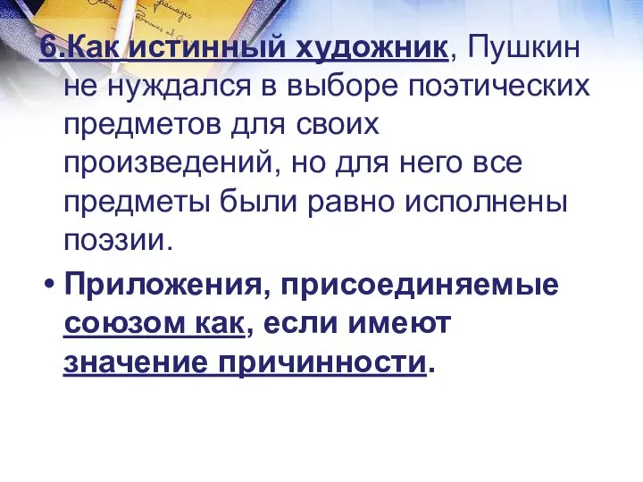 6.Как истинный художник, Пушкин не нуждался в выборе поэтических предметов для