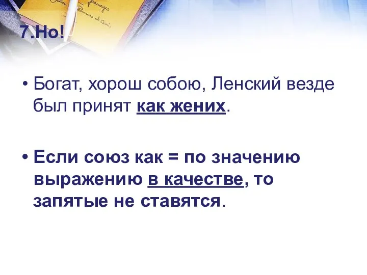 7.Но! Богат, хорош собою, Ленский везде был принят как жених. Если