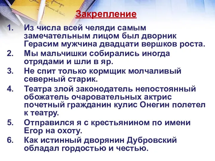 Закрепление Из числа всей челяди самым замечательным лицом был дворник Герасим