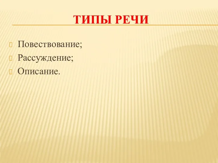 ТИПЫ РЕЧИ Повествование; Рассуждение; Описание.